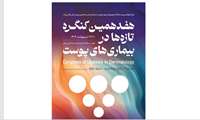هفدهمین کنگره تازه ها در بیماری های پوست با شناسه 232564