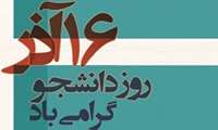 16 آذر روز دانشجو