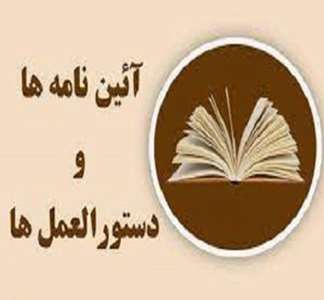 آئین نامه ها و دستورالعمل ها
